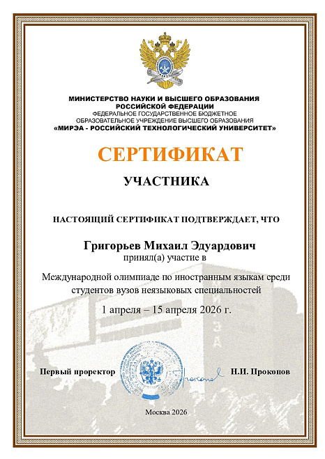 Участие в Международной студенческой олимпиаде по иностранным языкам (английский, немецкий, французский) для неязыковых специальностей